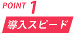 追加開発不要・即日稼働