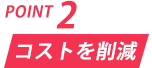 ノーコード・ローコードで施策をコントロール。運用コストも安定。